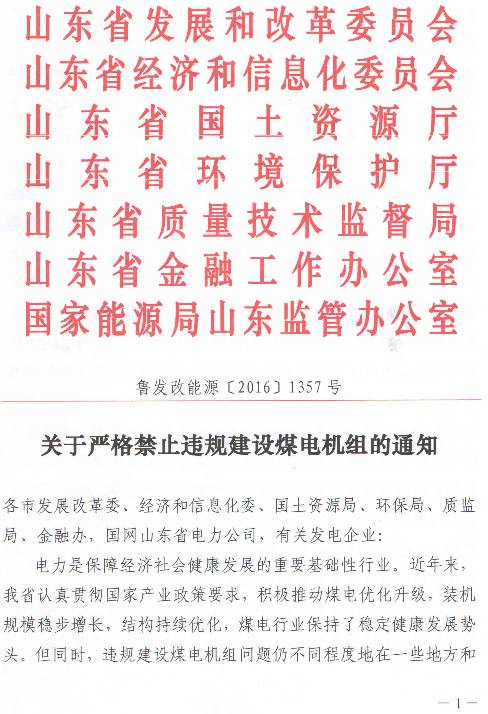 魯發(fā)改能源〔2017〕1357號《關(guān)于嚴(yán)格禁止違規(guī)建設(shè)煤電機組的通知》（全文）