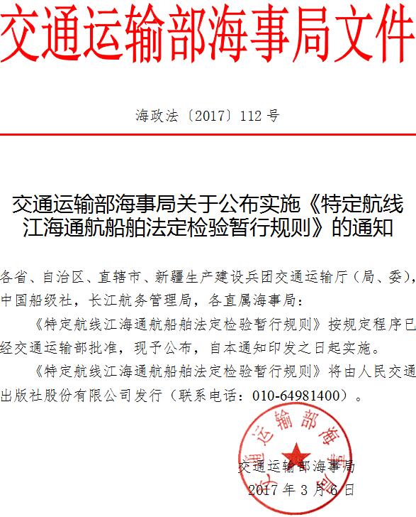 海政法〔2017〕112號 交通運(yùn)輸部海事局關(guān)于公布實(shí)施《特定航線江海通航船舶法定檢驗(yàn)暫行規(guī)則》的通知