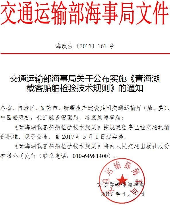 海政法〔2017〕161號 交通運(yùn)輸部海事局關(guān)于公布實(shí)施《青海湖載客船舶檢驗(yàn)技術(shù)規(guī)則》的通知