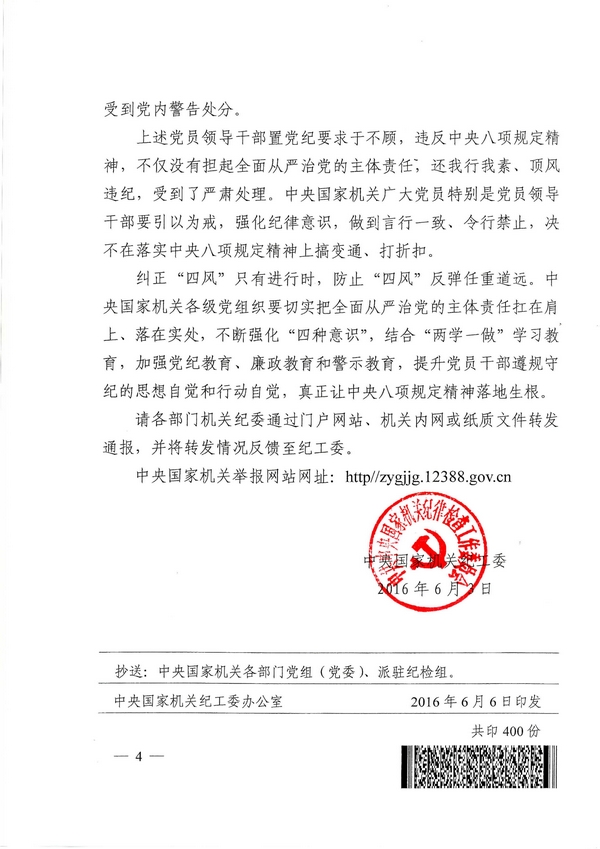 國紀工發(fā)〔2016〕29號《中央國家機關紀工委關于11起違反中央八項規(guī)定精神案件的通報 》4