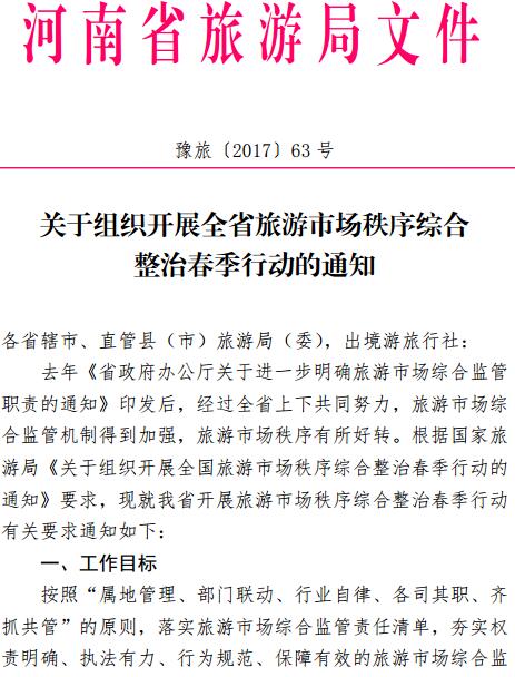 豫旅〔2017〕63號《河南省旅游局關(guān)于組織開展全省旅游市場秩序綜合整治春季行動的通知》