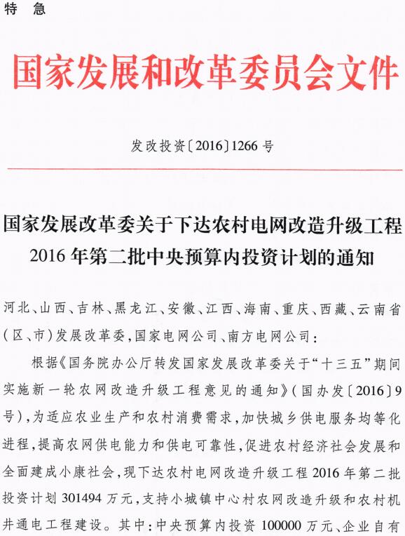 發(fā)改投資〔2016〕1266號《國家發(fā)展改革委關(guān)于下達(dá)農(nóng)村電網(wǎng)改造升級工程2016年第二批中央預(yù)算內(nèi)投資計劃的通知》