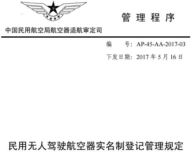 《民用無人駕駛航空器實(shí)名制登記管理規(guī)定》（AP-45-AA-2017-03）全文