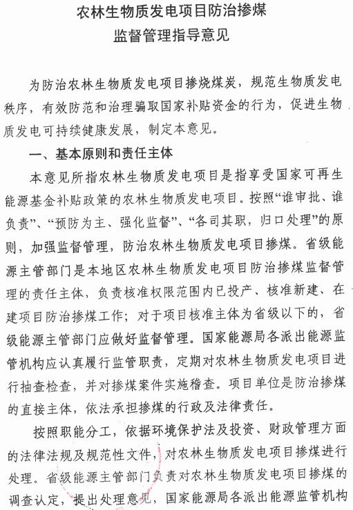 國(guó)能綜新能〔2016〕623號(hào)《農(nóng)林生物質(zhì)發(fā)電項(xiàng)目防治摻煤監(jiān)督管理指導(dǎo)意見(jiàn)》