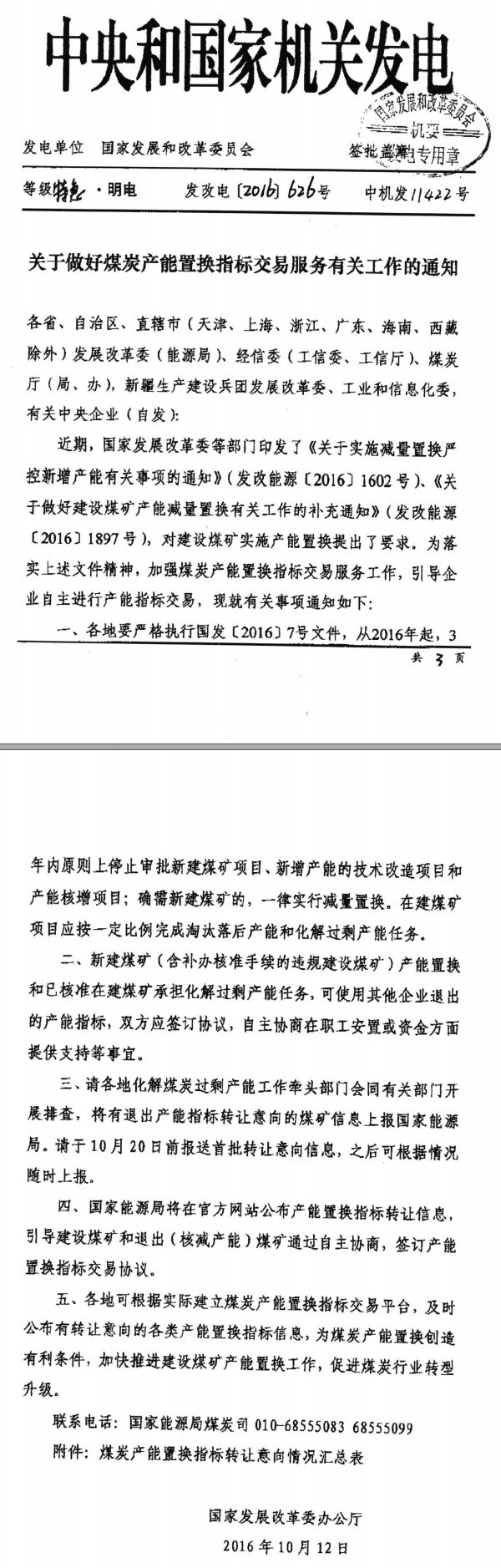  發(fā)改電〔2016〕626號《國家發(fā)改委辦公廳關(guān)于做好煤炭產(chǎn)能置換指標(biāo)交易服務(wù)有關(guān)工作的通知》1