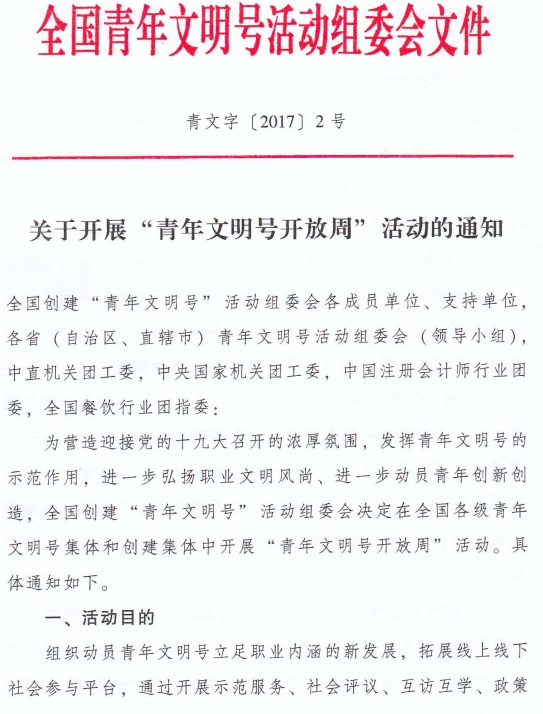 青文字〔2017〕2號 全國青年文明號活動組委會《關于開展&ldquo;青年文明號開放周&rdquo;活動的通知》