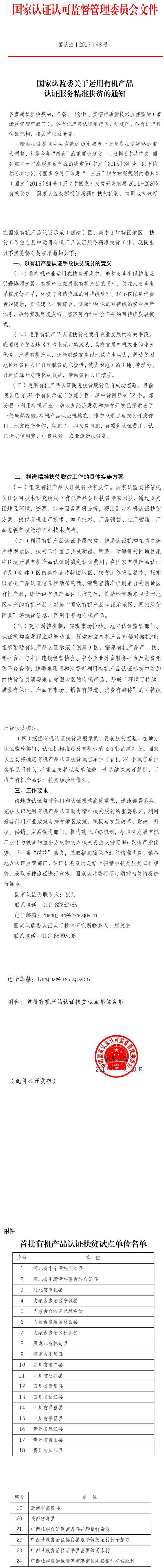 國(guó)認(rèn)注〔2017〕48號(hào)《國(guó)家認(rèn)監(jiān)委關(guān)于運(yùn)用有機(jī)產(chǎn)品認(rèn)證服務(wù)精準(zhǔn)扶貧的通知》