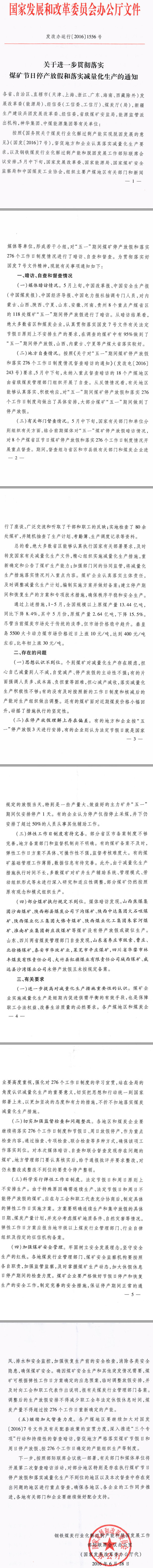 發(fā)改辦運(yùn)行〔2016〕1556號《國家發(fā)展改革委關(guān)于進(jìn)一步貫徹落實(shí)煤礦節(jié)日停產(chǎn)放假和落實(shí)減量化生產(chǎn)的通知》