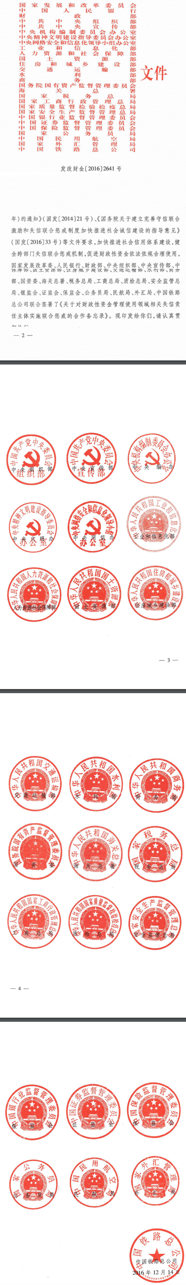 發(fā)改財金〔2016〕2641號 印發(fā)《關(guān)于對財政性資金管理使用領(lǐng)域相關(guān)失信責任主體實施聯(lián)合懲戒的合作備忘錄》的通知