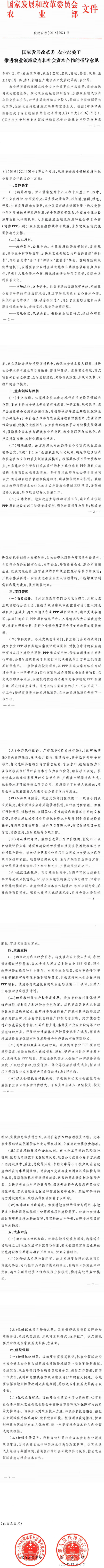 發(fā)改農(nóng)經(jīng)〔2016〕2574號《國家發(fā)展改革委農(nóng)業(yè)部關(guān)于推進(jìn)農(nóng)業(yè)領(lǐng)域政府和社會資本合作的指導(dǎo)意見》