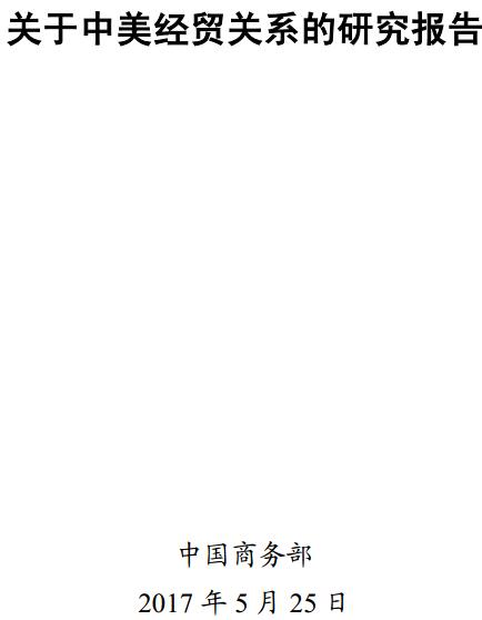 《關(guān)于中美經(jīng)貿(mào)關(guān)系的研究報(bào)告》中英文版（全文）