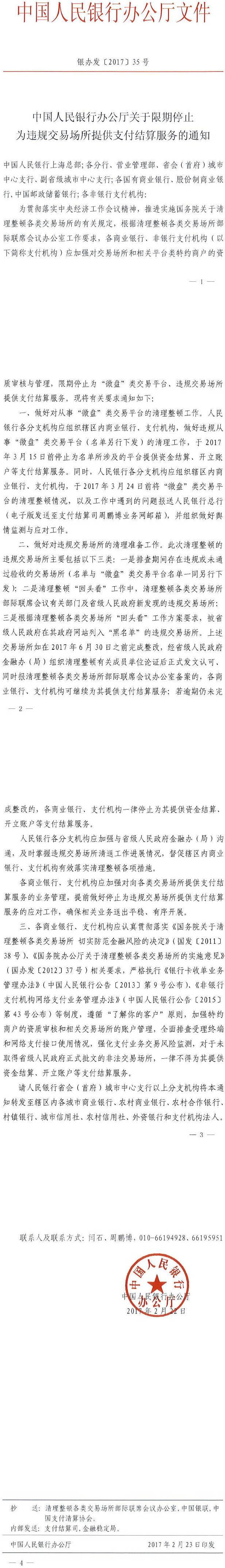 銀辦發(fā)〔2017〕25號《中國人民銀行辦公廳關(guān)于限期停止為違規(guī)交易場所提供支付結(jié)算服務(wù)的通知》