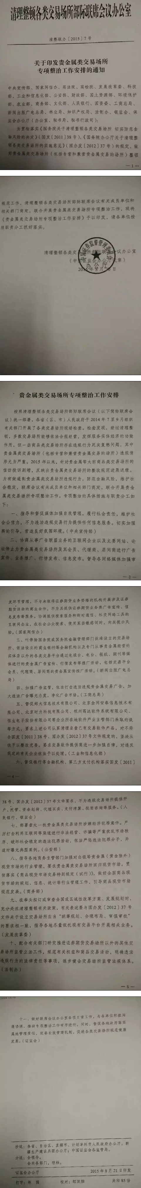 清整聯辦〔2015〕7號《關于貴金屬類交易場所專項整治工作安排的通知》