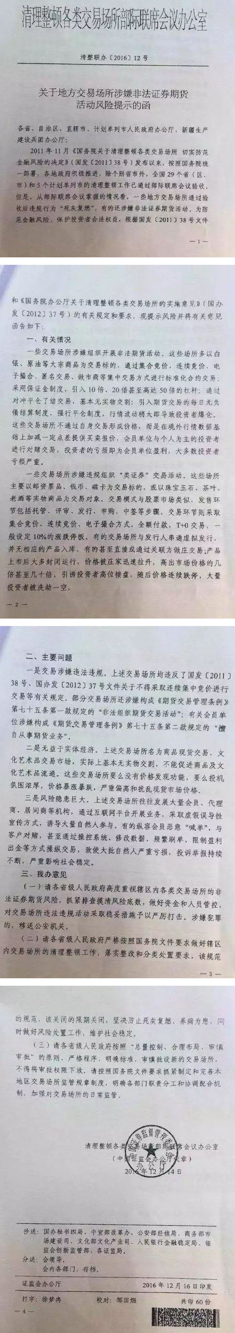 清整聯(lián)辦〔2016〕12號《關(guān)于地方交易場所涉嫌非法證券期貨活動風(fēng)險提示函》