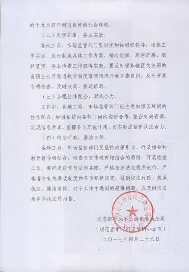 〔2017〕67號(hào)《關(guān)于開(kāi)展直銷行業(yè)退換貨制度落實(shí)情況檢查的通知》（附通知全文）6