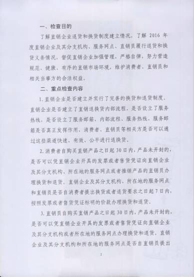 〔2017〕67號(hào)《關(guān)于開(kāi)展直銷行業(yè)退換貨制度落實(shí)情況檢查的通知》（附通知全文）2