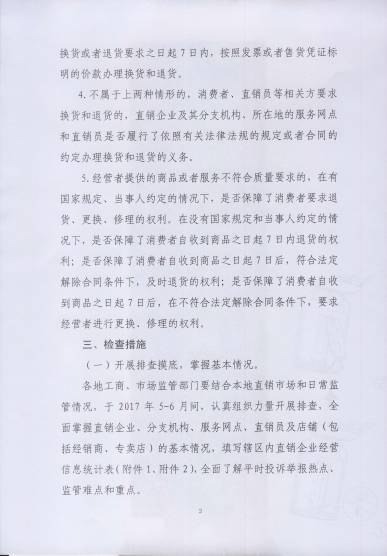 〔2017〕67號(hào)《關(guān)于開(kāi)展直銷行業(yè)退換貨制度落實(shí)情況檢查的通知》（附通知全文）3