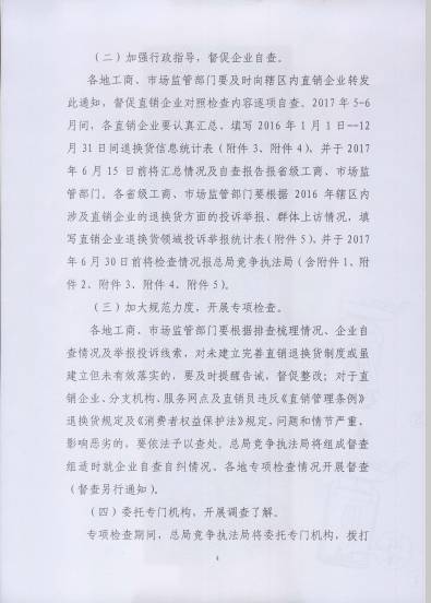 〔2017〕67號(hào)《關(guān)于開(kāi)展直銷行業(yè)退換貨制度落實(shí)情況檢查的通知》（附通知全文）4