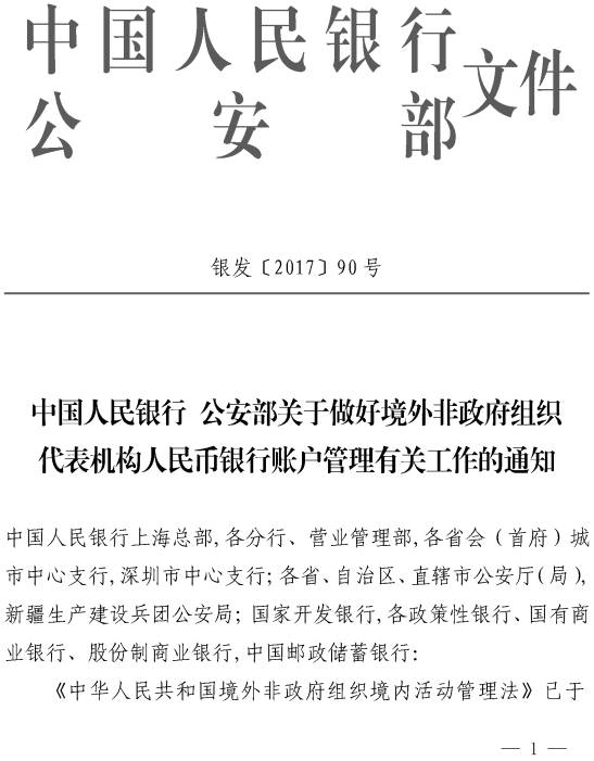 銀發(fā)〔2017〕90號(hào)《中國(guó)人民銀行公安部關(guān)于做好境外非政府組織代表機(jī)構(gòu)人民幣銀行賬戶管理有關(guān)工作的通知》