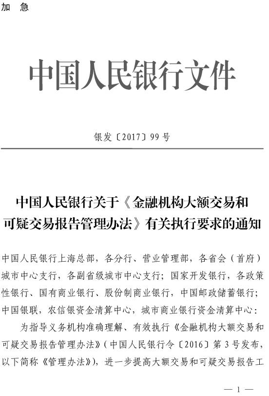 銀發(fā)〔2017〕99號《中國人民銀行關于〈金融機構大額交易和可疑交易報告管理辦法〉有關執(zhí)行要求的通知》