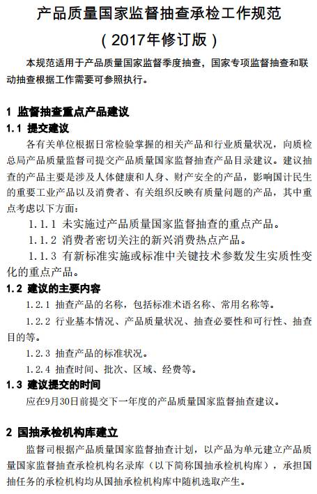 產(chǎn)品質(zhì)量國(guó)家監(jiān)督抽查承檢工作規(guī)范（2017年修訂版）