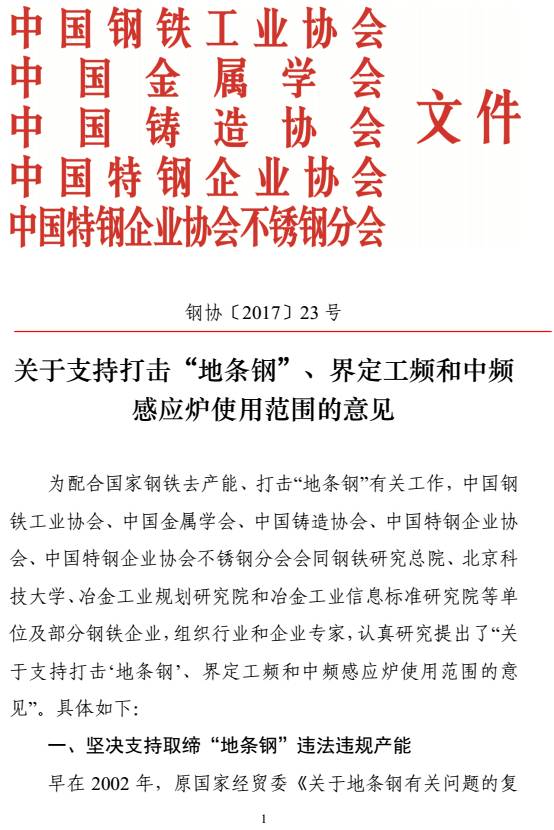 鋼協(xié)〔2017〕23號《關于支持打擊&ldquo;地條鋼&rdquo;、界定工頻和中頻感應爐使用范圍的意見》