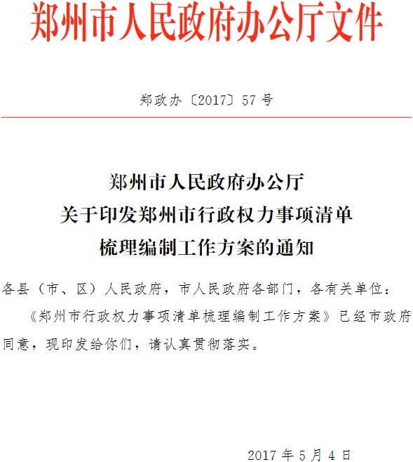 鄭政辦〔2017〕57號《鄭州市人民政府辦公廳關于印發(fā)鄭州市行政權力事項清單梳理編制工作方案的通知》