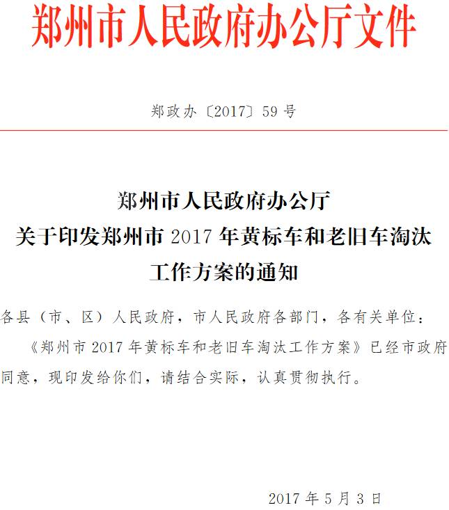 鄭政辦〔2017 〕59號(hào)《鄭州市人民政府辦公廳關(guān)于印發(fā)鄭州市2017年黃標(biāo)車和老舊車淘汰工作方案的通知》