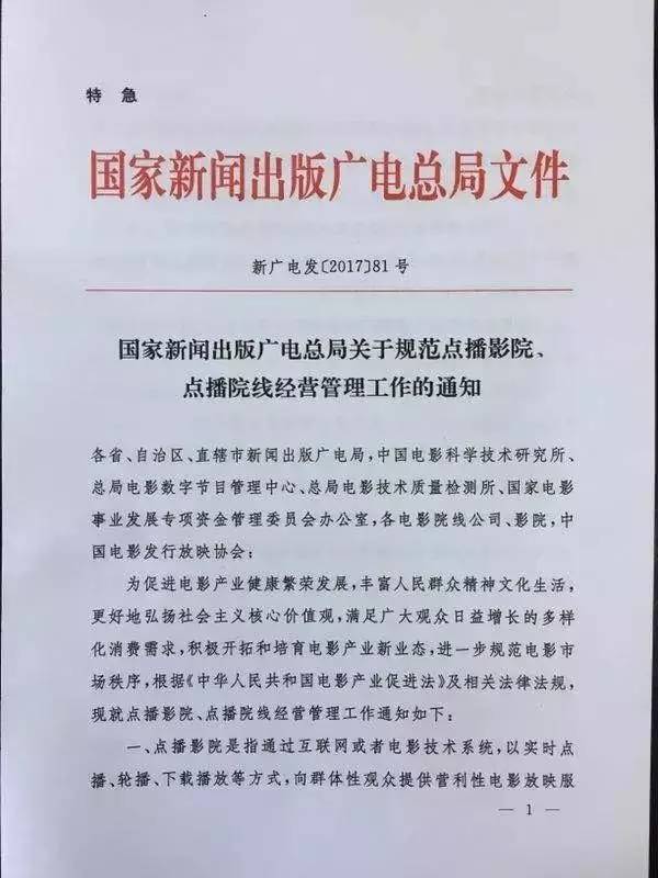 新廣電發(fā)〔2017〕81號(hào)《國家新聞出版廣電總局關(guān)于規(guī)范點(diǎn)播影院、點(diǎn)播院線經(jīng)營管理工作的通知》1