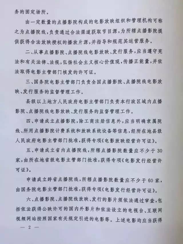 新廣電發(fā)〔2017〕81號(hào)《國家新聞出版廣電總局關(guān)于規(guī)范點(diǎn)播影院、點(diǎn)播院線經(jīng)營管理工作的通知》2