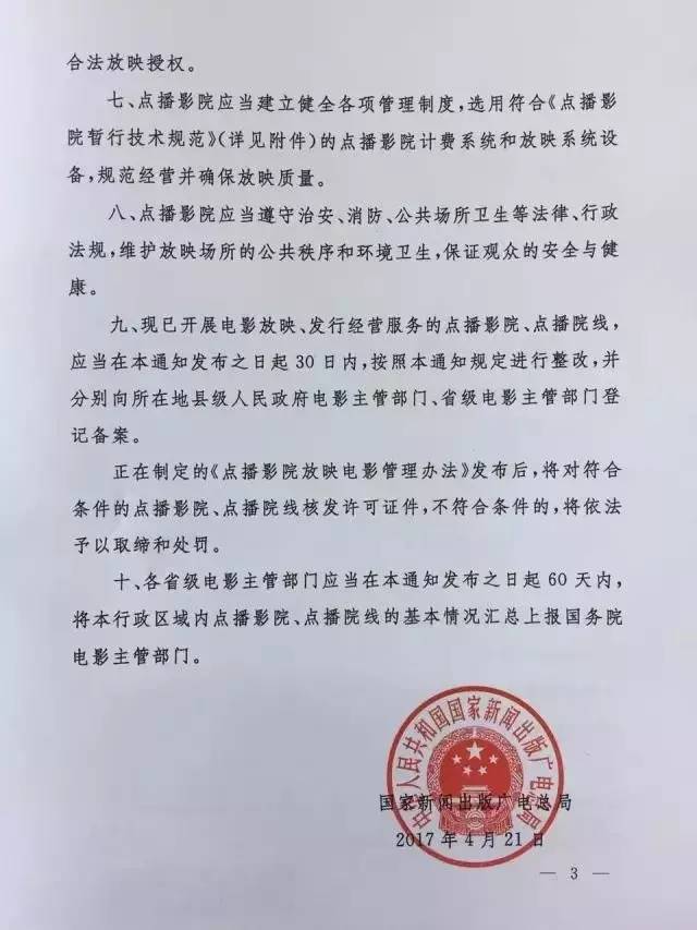新廣電發(fā)〔2017〕81號(hào)《國家新聞出版廣電總局關(guān)于規(guī)范點(diǎn)播影院、點(diǎn)播院線經(jīng)營管理工作的通知》3