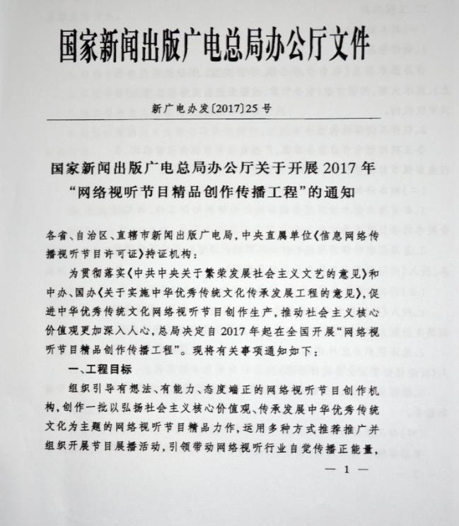 新廣電辦發(fā)〔2017〕25號(hào)《國(guó)家新聞出版廣電總局辦公廳開展2017年&ldquo;網(wǎng)絡(luò)視聽節(jié)目精品創(chuàng)作傳播工程&rdquo;的通知》1