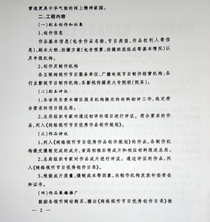 新廣電辦發(fā)〔2017〕25號(hào)《國(guó)家新聞出版廣電總局辦公廳開展2017年&ldquo;網(wǎng)絡(luò)視聽節(jié)目精品創(chuàng)作傳播工程&rdquo;的通知》2