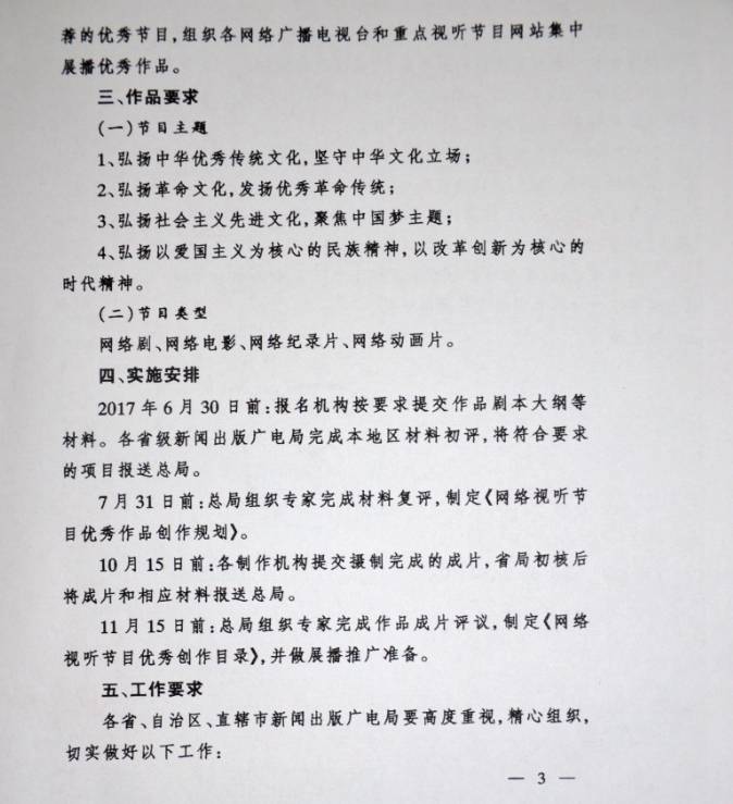 新廣電辦發(fā)〔2017〕25號(hào)《國(guó)家新聞出版廣電總局辦公廳開展2017年&ldquo;網(wǎng)絡(luò)視聽節(jié)目精品創(chuàng)作傳播工程&rdquo;的通知》3