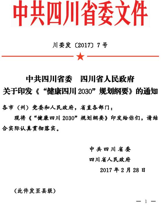 川委發(fā)〔2017〕7號 關(guān)于印發(fā)《&ldquo;健康四川2030&rdquo;規(guī)劃綱要》的通知