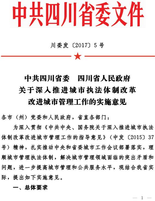 川委發(fā)〔2017〕5號《中共四川省委四川省人民政府關(guān)于深入推進城市執(zhí)法體制改革改進城市管理工作的實施意見》