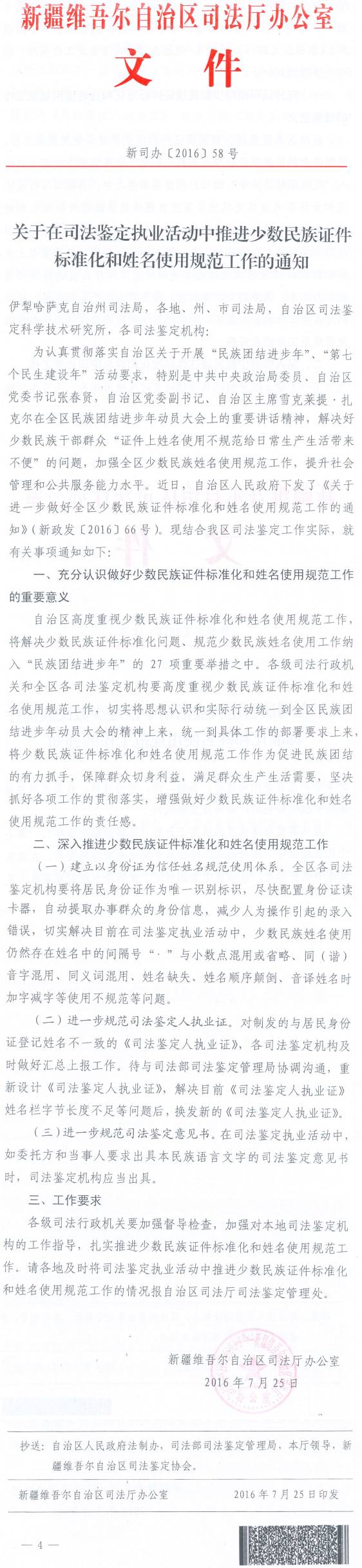 新司辦〔2016〕58號《新疆維吾爾族自治區(qū)司法廳辦公室關于在司法鑒定執(zhí)業(yè)活動中推進少數(shù)民族證件標準化和姓名使用規(guī)范工作的通知》