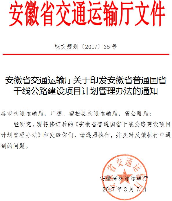 皖交規(guī)劃〔2017〕35號《安徽省交通運輸廳關于印發(fā)安徽省普通國省干線公路建設項目計劃管理辦法的通知》