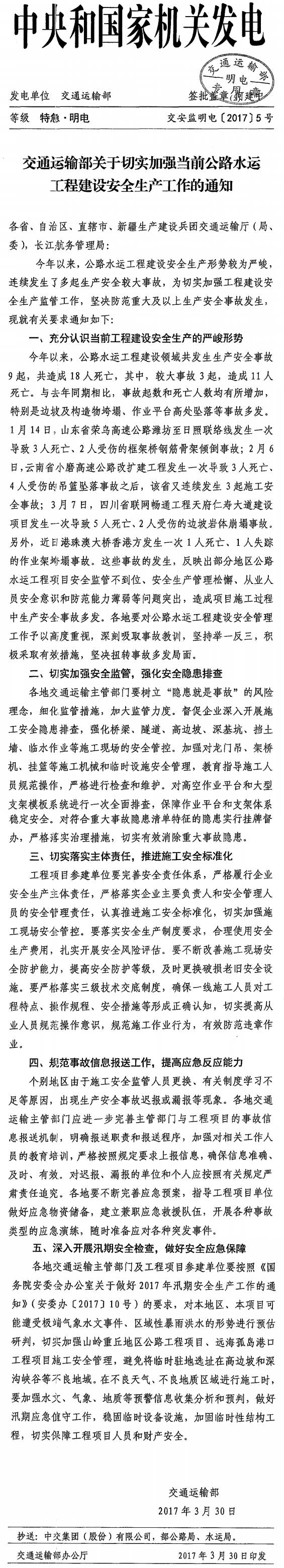 交安監(jiān)明電〔2017〕5號(hào)《交通運(yùn)輸部關(guān)于切實(shí)加強(qiáng)當(dāng)前公路水運(yùn)工程建設(shè)安全生產(chǎn)工作的通知》