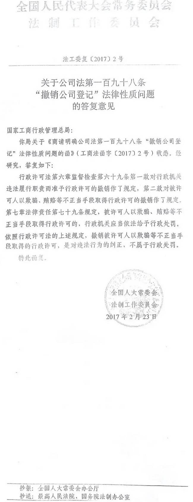 法工委復(fù)〔2017〕2號(hào)《全國(guó)人民代表大會(huì)常務(wù)委員會(huì)法制工作委員會(huì)關(guān)于公司法第一百九十八條&ldquo;撤銷公司登記&rdquo;法律性質(zhì)問(wèn)題的答復(fù)意見(jiàn)》