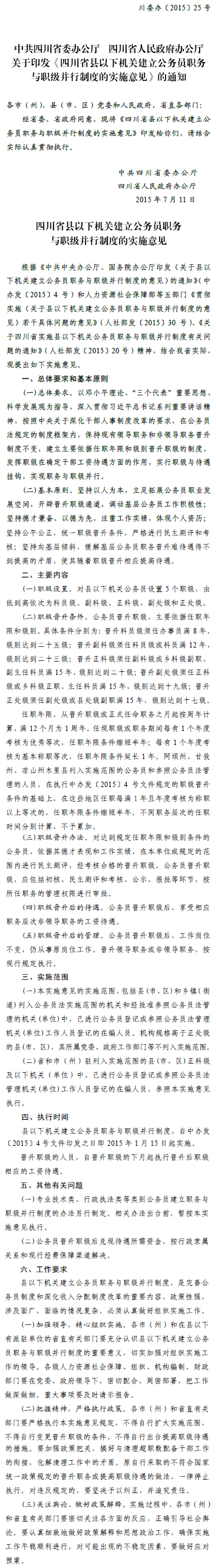 川委辦〔2015〕25號(hào)《中共四川省委辦公廳四川省人民政府辦公廳關(guān)于印發(fā)〈四川省縣以下機(jī)關(guān)建立公務(wù)員職務(wù)與職級(jí)并行制度的實(shí)施意見(jiàn)〉的通知》