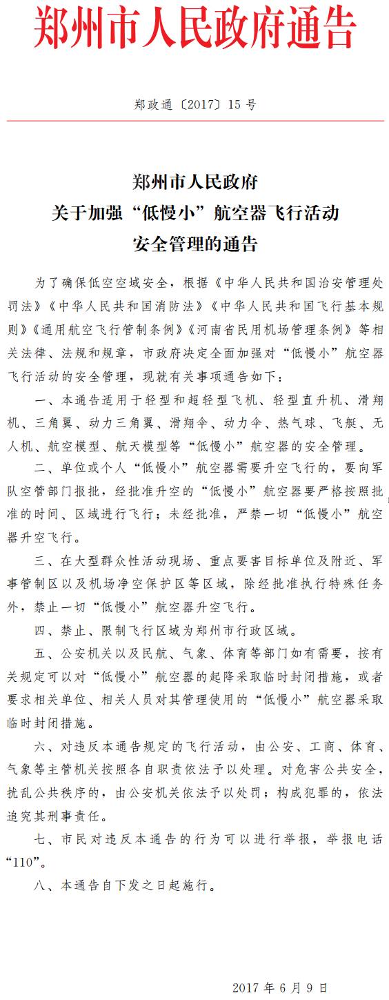 鄭政通〔2017〕15號《鄭州市人民政府關(guān)于加強&ldquo;低慢小&rdquo;航空器飛行活動安全管理的通告》