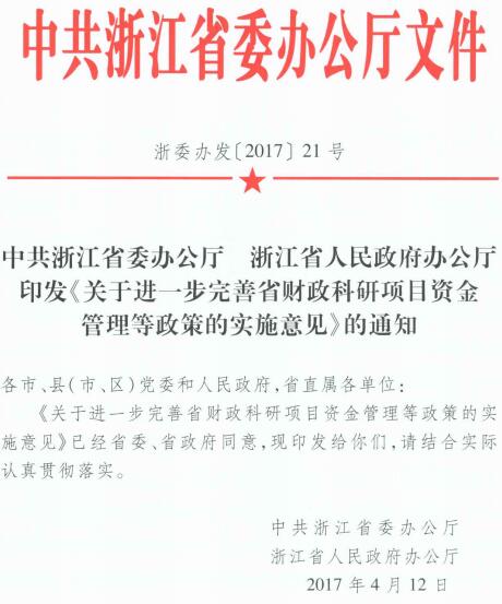 浙委辦發(fā)〔2017〕21號《中共浙江省委辦公廳浙江省人民政府辦公廳關(guān)于進(jìn)一步完善省財政科研項目資金管理等政策的實施意見》