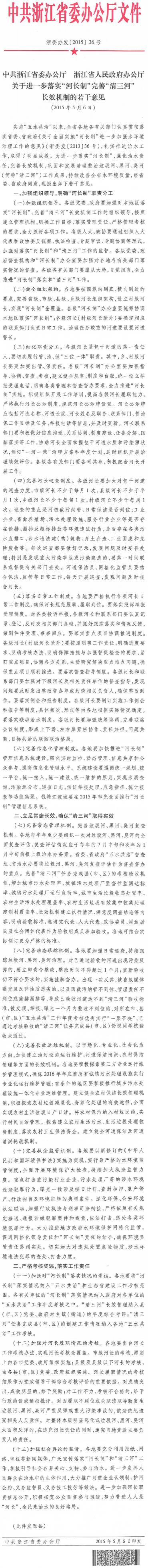 浙委辦發(fā)〔2015〕36號《中共浙江省委辦公廳浙江省人民政府辦公廳關于進一步落實&ldquo;河長制&rdquo;完善&ldquo;清三河&rdquo;長效機制的若干意見》