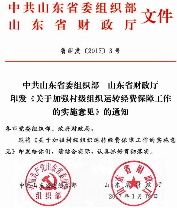 魯組發(fā)〔2017〕3號《中共山東省委組織部山東省財政廳印發(fā)〈關于加強村級組織運轉經(jīng)費保障工作的實施意見〉的通知》