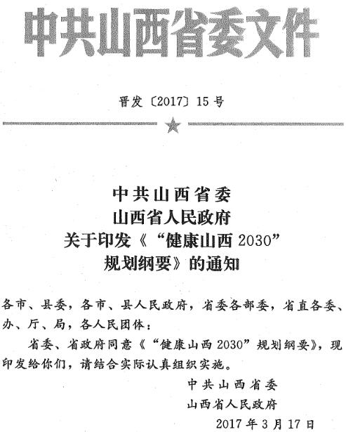 晉發(fā)〔2017〕15號《中共山西省委山西省人民政府關(guān)于印發(fā)〈&ldquo;健康山西2030&rdquo;規(guī)劃綱要〉的通知》