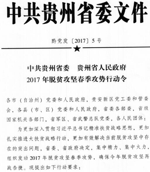 黔黨發(fā)〔2017〕5號《中共貴州省委貴州省人民政府2017年脫貧攻堅(jiān)春季攻勢行動令》