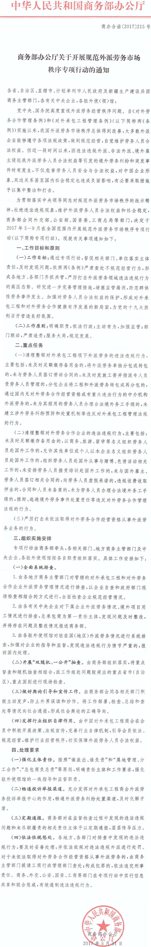 商辦合函〔2017〕215號《商務(wù)部辦公廳關(guān)于開展規(guī)范外派勞務(wù)市場秩序?qū)ｍ椥袆拥耐ㄖ? width=