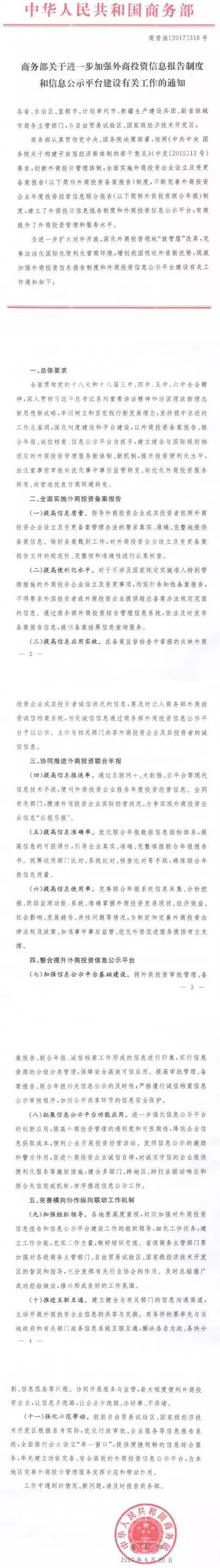 商資函〔2017〕318號《商務(wù)部關(guān)于進(jìn)一步加強(qiáng)外商投資信息報(bào)告制度和信息公示平臺建設(shè)有關(guān)工作的通知》