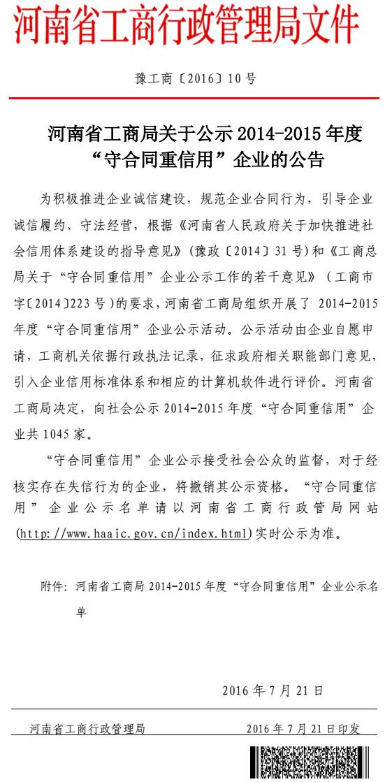 豫工商〔2016〕10號《河南省工商局關于公示2014-2015年度&ldquo;守合同重信用&rdquo;企業(yè)的公告》
